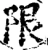 限(宋·印刷字体·增韵)