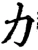 力(宋·印刷字体·增韵)
