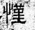 慬(汉·石经·熹平石经)