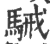 駴(宋·印刷字体·广韵)