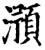 滪(宋·印刷字体·增韵)