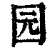 园(清·印刷字体·康熙字典)