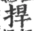 捍(宋·印刷字体·广韵)
