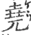 尧(宋·印刷字体·广韵)