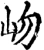 岉(宋·印刷字体·增韵)
