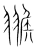 翭(宋·传抄·集篆古文韵海)