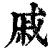 戚(清·印刷字体·康熙字典)