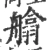 𦪙(宋·印刷字体·广韵)