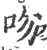 吻(宋·印刷字体·广韵)