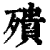 殨(清·印刷字体·康熙字典)