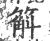 䈸(宋·印刷字体·广韵)