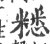 䊝(宋·印刷字体·广韵)