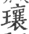 瓖(宋·印刷字体·广韵)