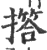 撘(宋·印刷字体·广韵)