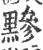 黲(宋·印刷字体·广韵)
