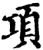 项(宋·印刷字体·增韵)