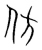 仿(宋·传抄·集篆古文韵海)