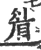 睂(宋·印刷字体·广韵)