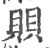 賏(宋·印刷字体·广韵)