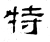 特(汉·石经·熹平石经)