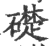 础(宋·印刷字体·广韵)