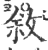 敘(宋·印刷字体·广韵)