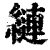 縺(清·印刷字体·康熙字典)
