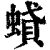 𧎢(清·印刷字体·康熙字典)