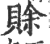 賒(宋·印刷字体·广韵)