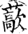 藃(宋·印刷字体·增韵)