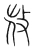 𢼸(宋·传抄·集篆古文韵海)