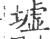 墟(宋·印刷字体·广韵)