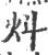 炓(宋·印刷字体·广韵)