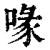 喙(清·印刷字体·康熙字典)