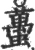 蠆(宋·印刷字体·广韵)