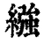 繦(清·印刷字体·康熙字典)