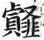 䪥(明·印刷字体·洪武正韵)