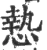 慹(宋·印刷字体·广韵)