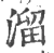 溜(宋·印刷字体·广韵)