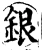 银(宋·印刷字体·增韵)