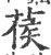 葔(宋·印刷字体·广韵)