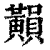 𪏚(清·印刷字体·康熙字典)