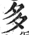 多(明·印刷字体·洪武正韵)