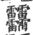 䨻(宋·印刷字体·广韵)