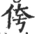 侉(宋·印刷字体·广韵)