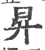 昇(宋·印刷字体·广韵)