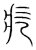 疙(宋·传抄·集篆古文韵海)