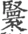 𦣴(宋·印刷字体·广韵)