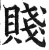 贱(明·印刷字体·洪武正韵)