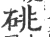 䂪(宋·印刷字体·广韵)